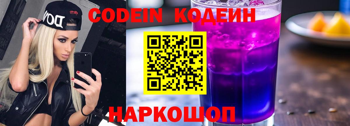 Кимры  Кодеиновый сироп Lean Purple Drank  Codein Purple Drank  Вход с VPN 